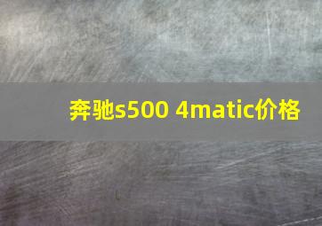 奔驰s500 4matic价格